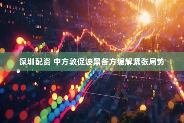 深圳配资 中方敦促波黑各方缓解紧张局势