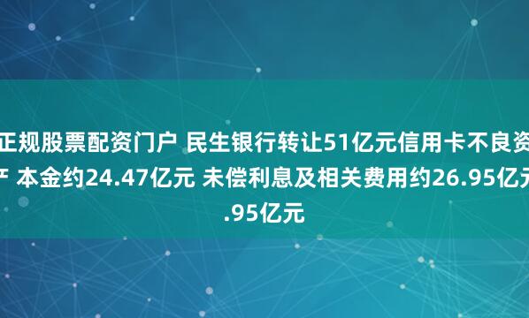 正规股票配资门户 民生银行转让51亿元信用卡不良资产 本金约24.47亿元 未偿利息及相关费用约26.95亿元