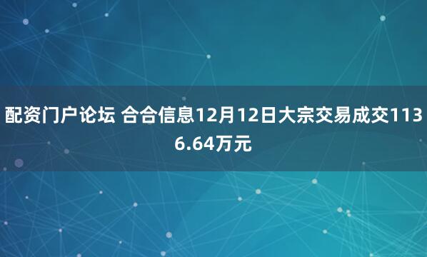 配资门户论坛 合合信息12月12日大宗交易成交1136.64万元